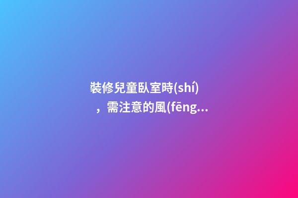 裝修兒童臥室時(shí)，需注意的風(fēng)水講究